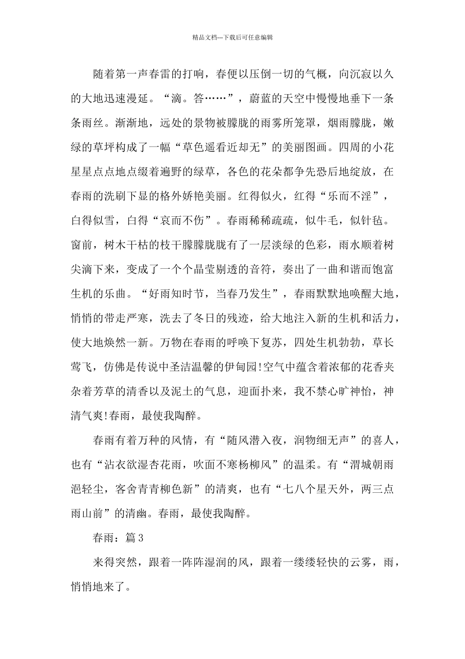 春雨初一校园作文_第3页