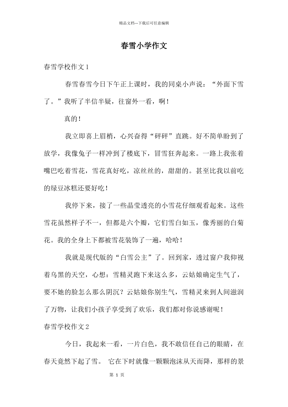 春雪小学作文_第1页