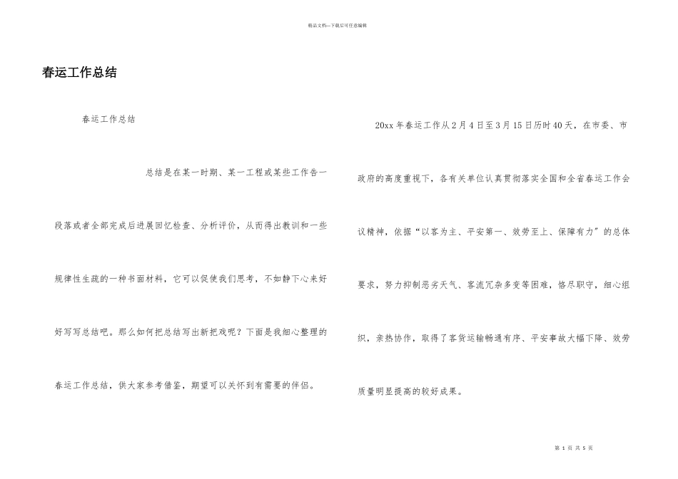 春运工作总结_第1页