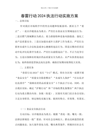 春雷行动2024执法行动实施方案