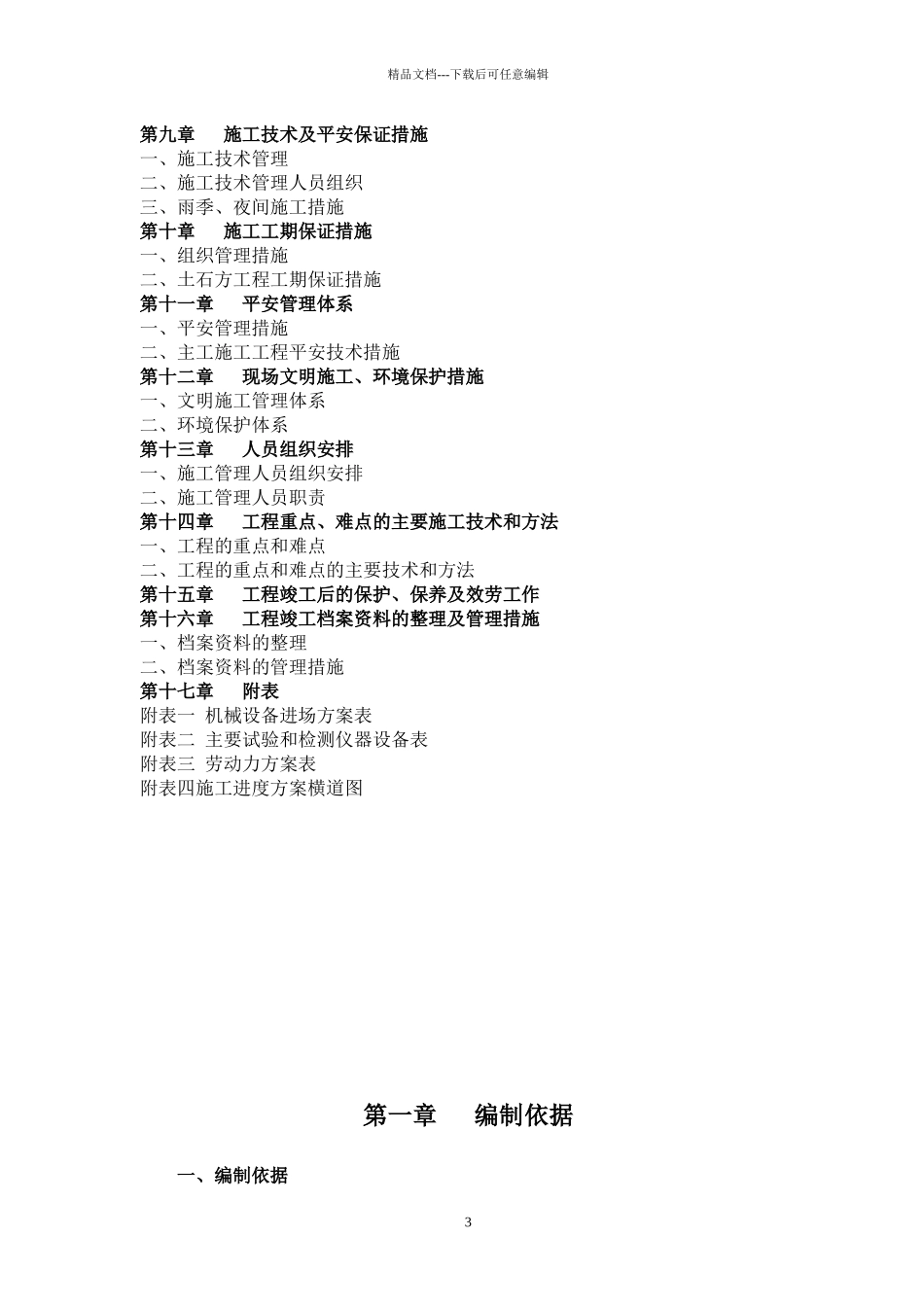 昭化区杏树工业园工程施工组织设计1_第3页