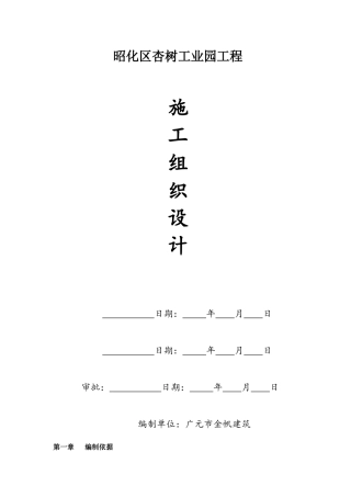 昭化区杏树工业园工程施工组织设计1