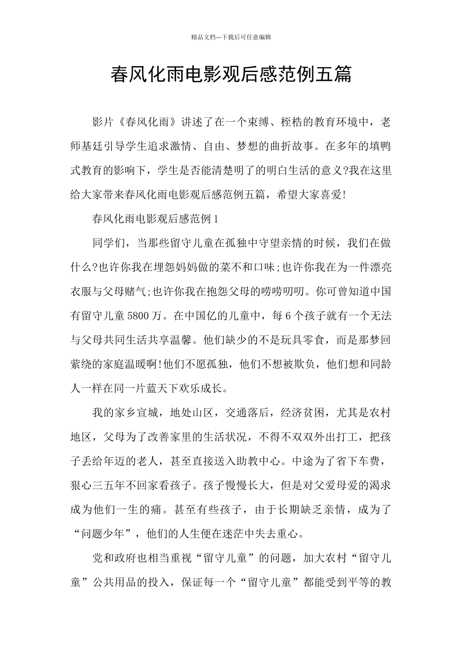 春风化雨电影观后感范例五篇_第1页
