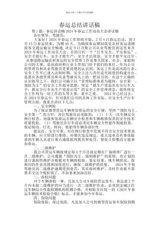 春运总结讲话稿