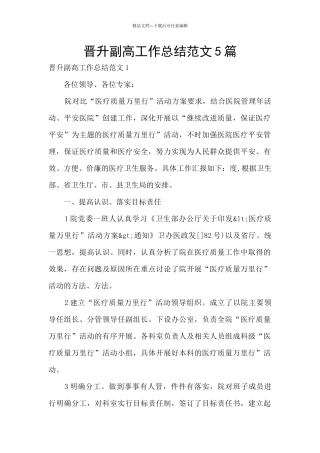 晋升副高工作总结范文5篇