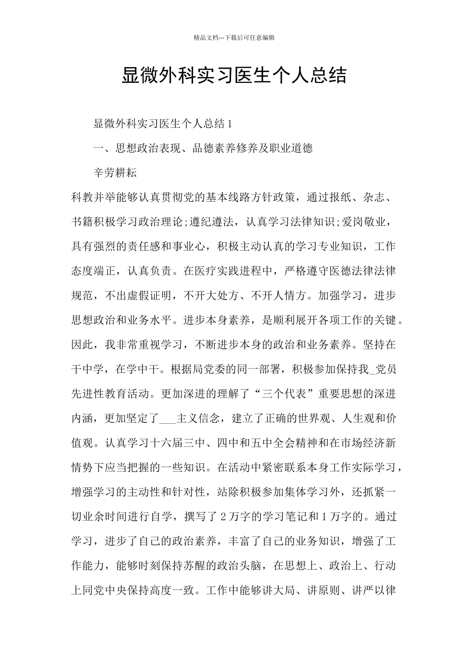 显微外科实习医生个人总结_第1页