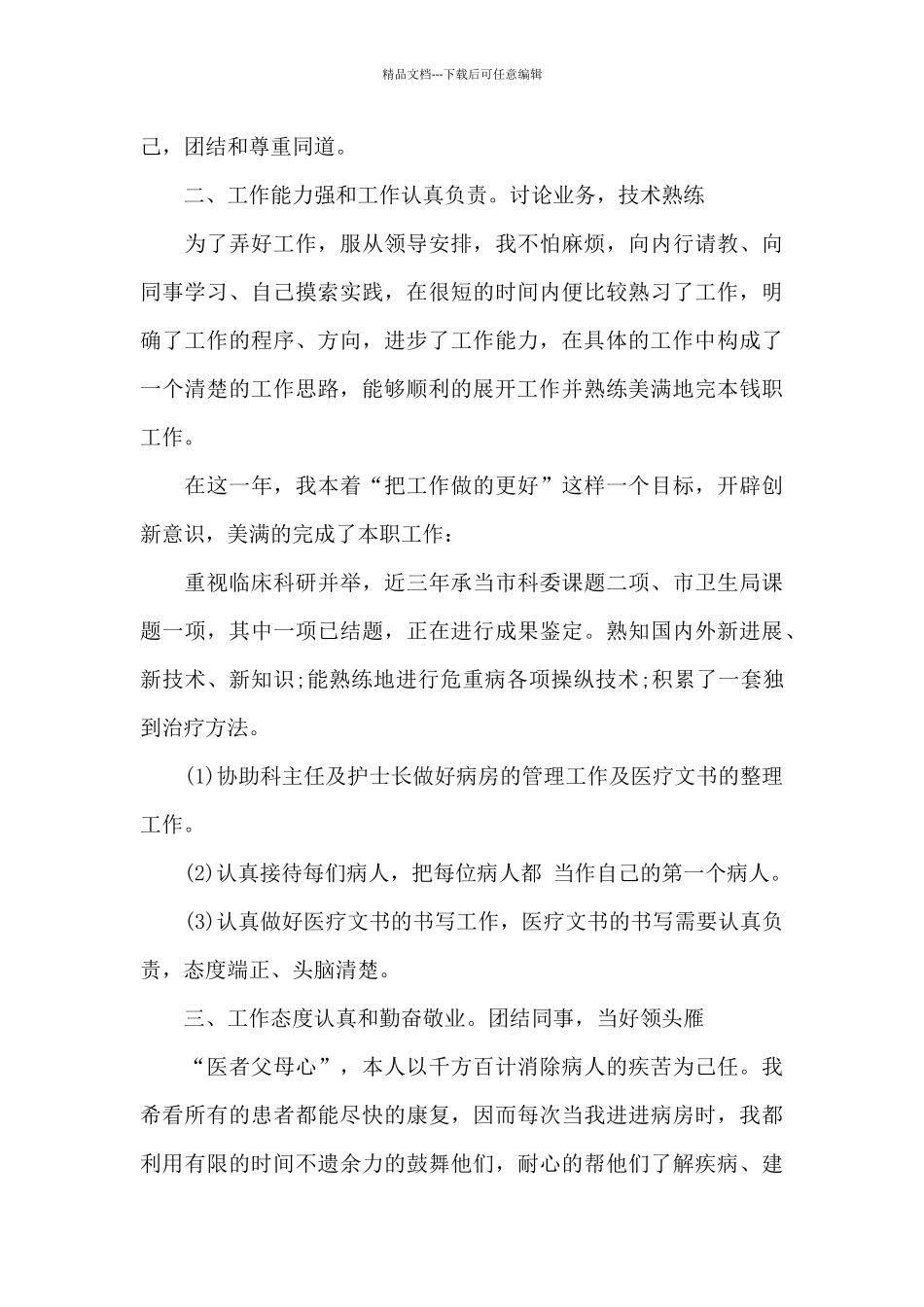 显微外科实习医生个人总结_第2页