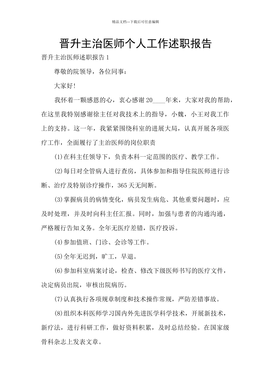 晋升主治医师个人工作述职报告_第1页