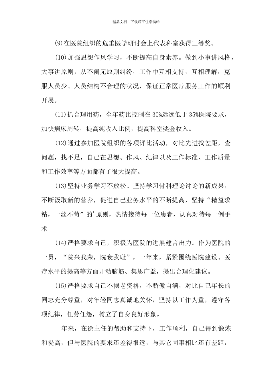 晋升主治医师个人工作述职报告_第2页