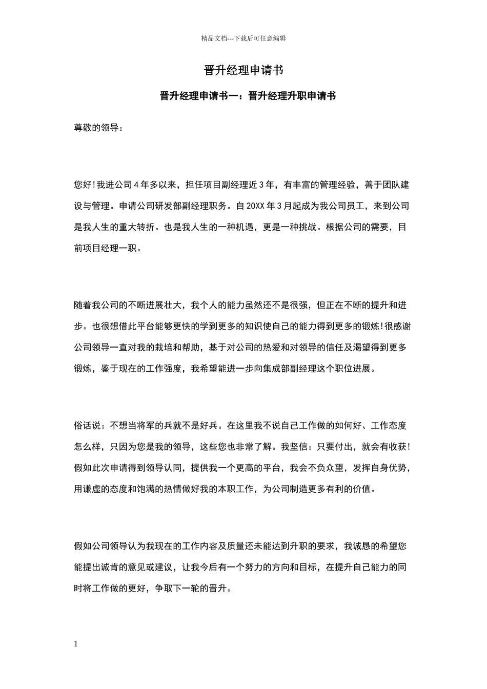 晋升经理申请书_第1页