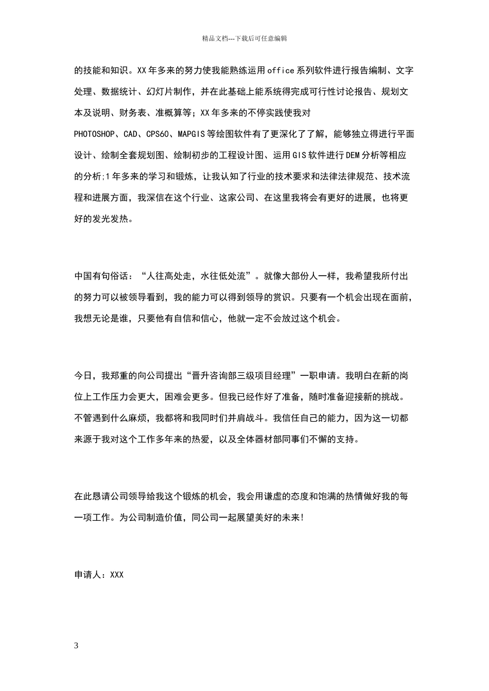 晋升经理申请书_第3页