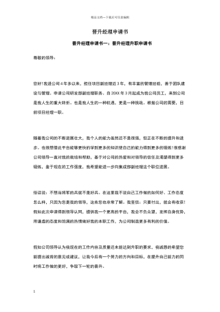 晋升经理申请书