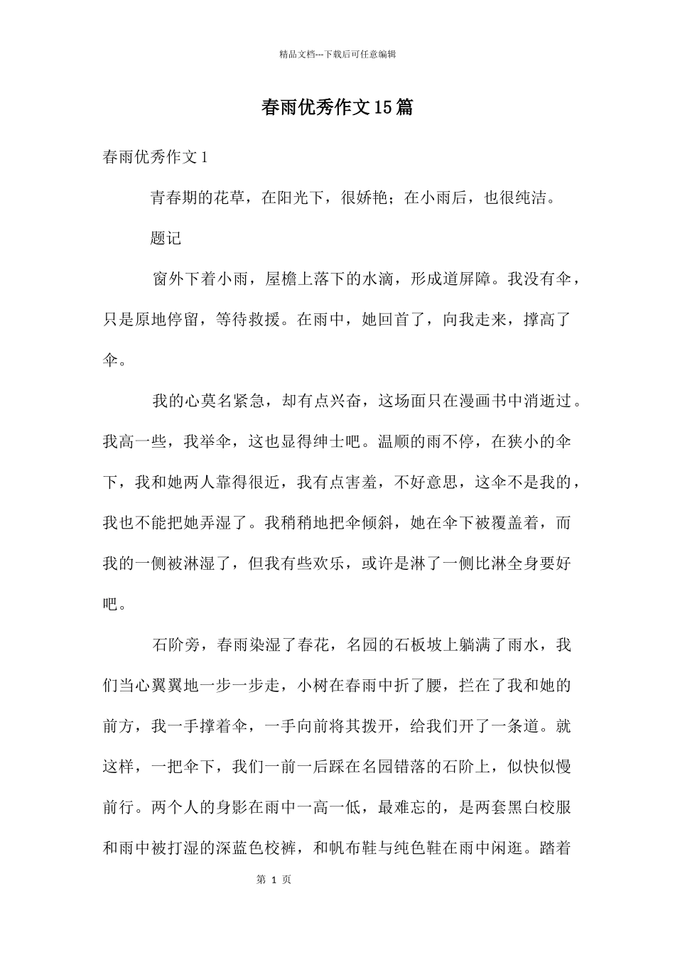 春雨优秀作文15篇_第1页