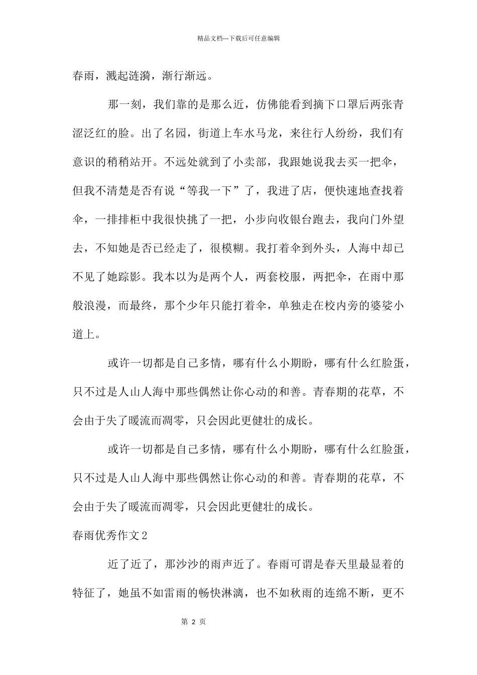 春雨优秀作文15篇_第2页