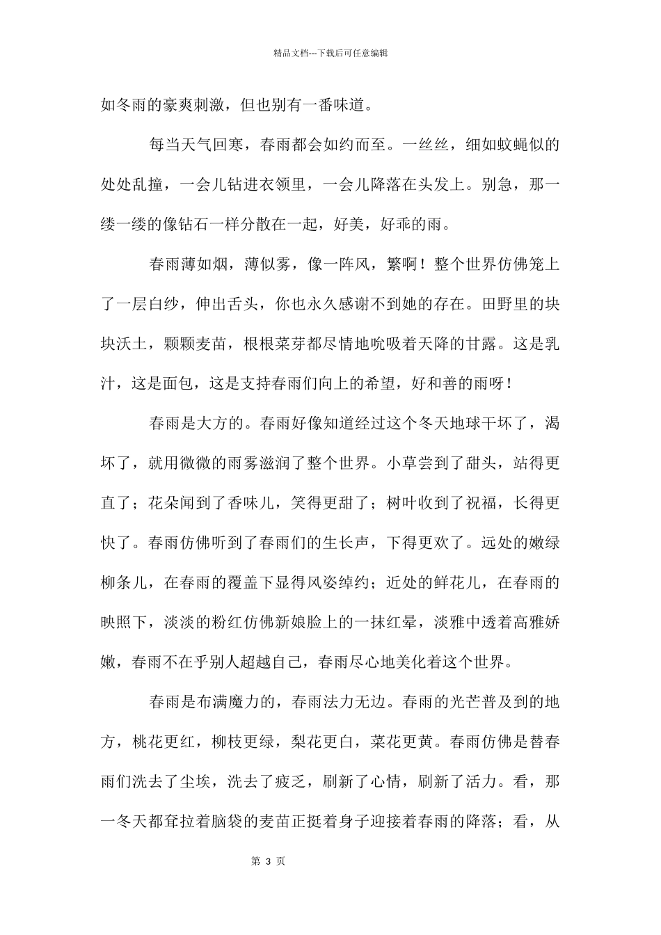春雨优秀作文15篇_第3页