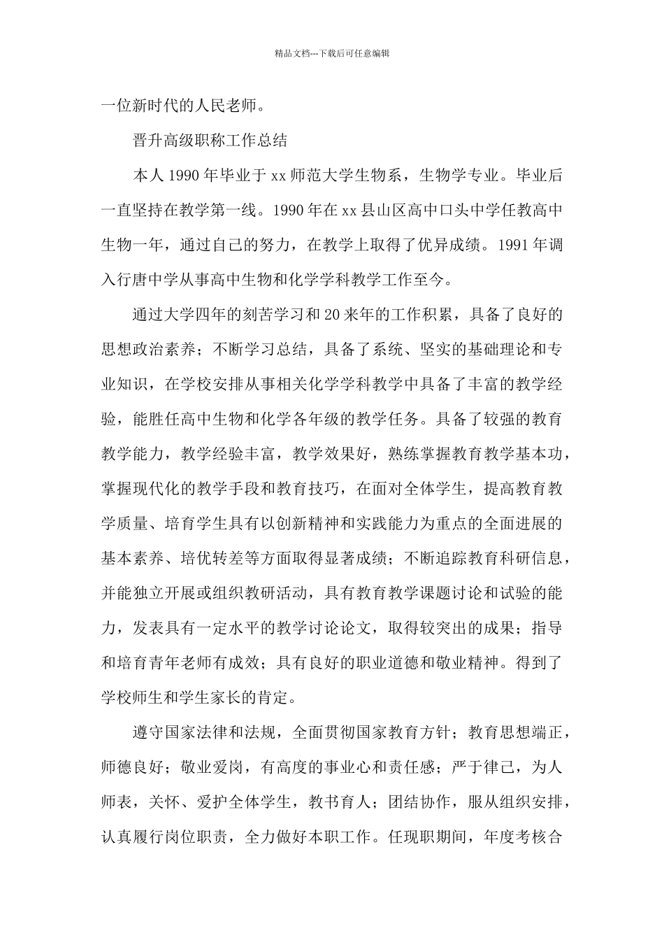 晋升高级职称工作总结_第3页