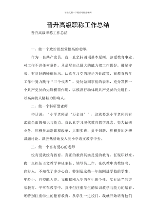 晋升高级职称工作总结