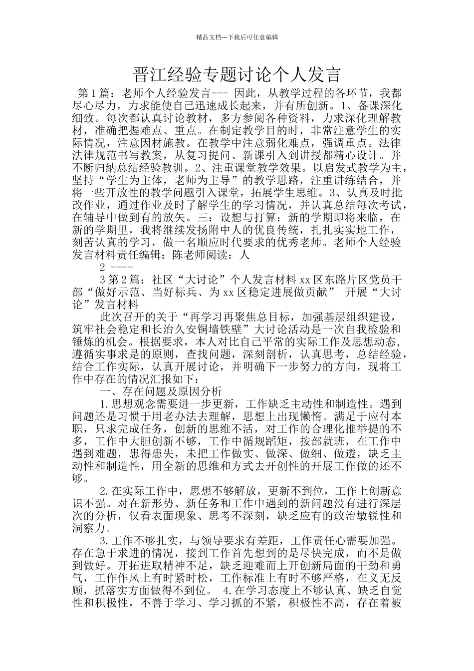 晋江经验专题讨论个人发言_第1页