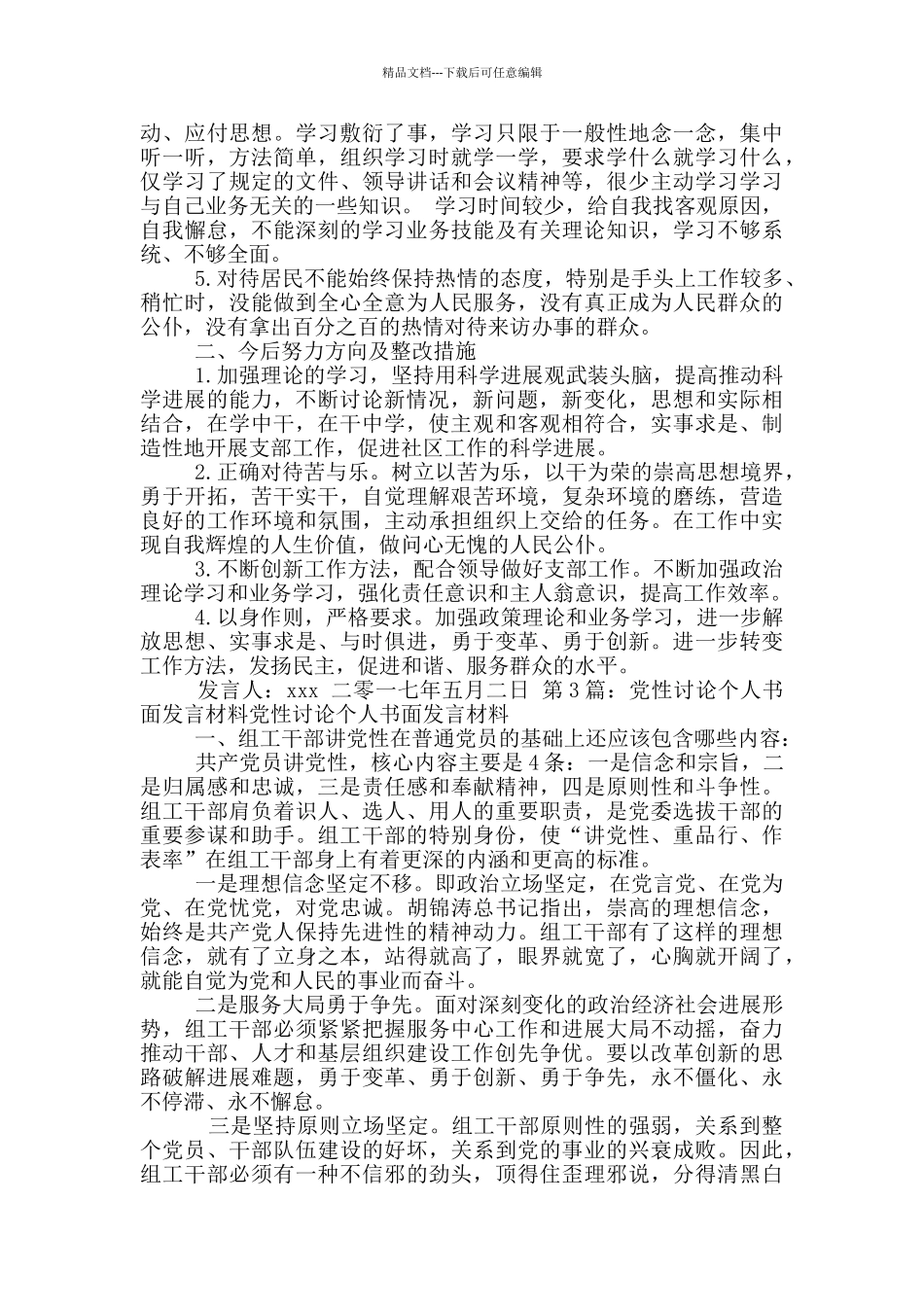 晋江经验专题讨论个人发言_第2页