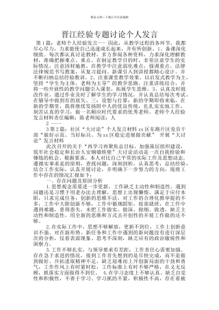 晋江经验专题讨论个人发言