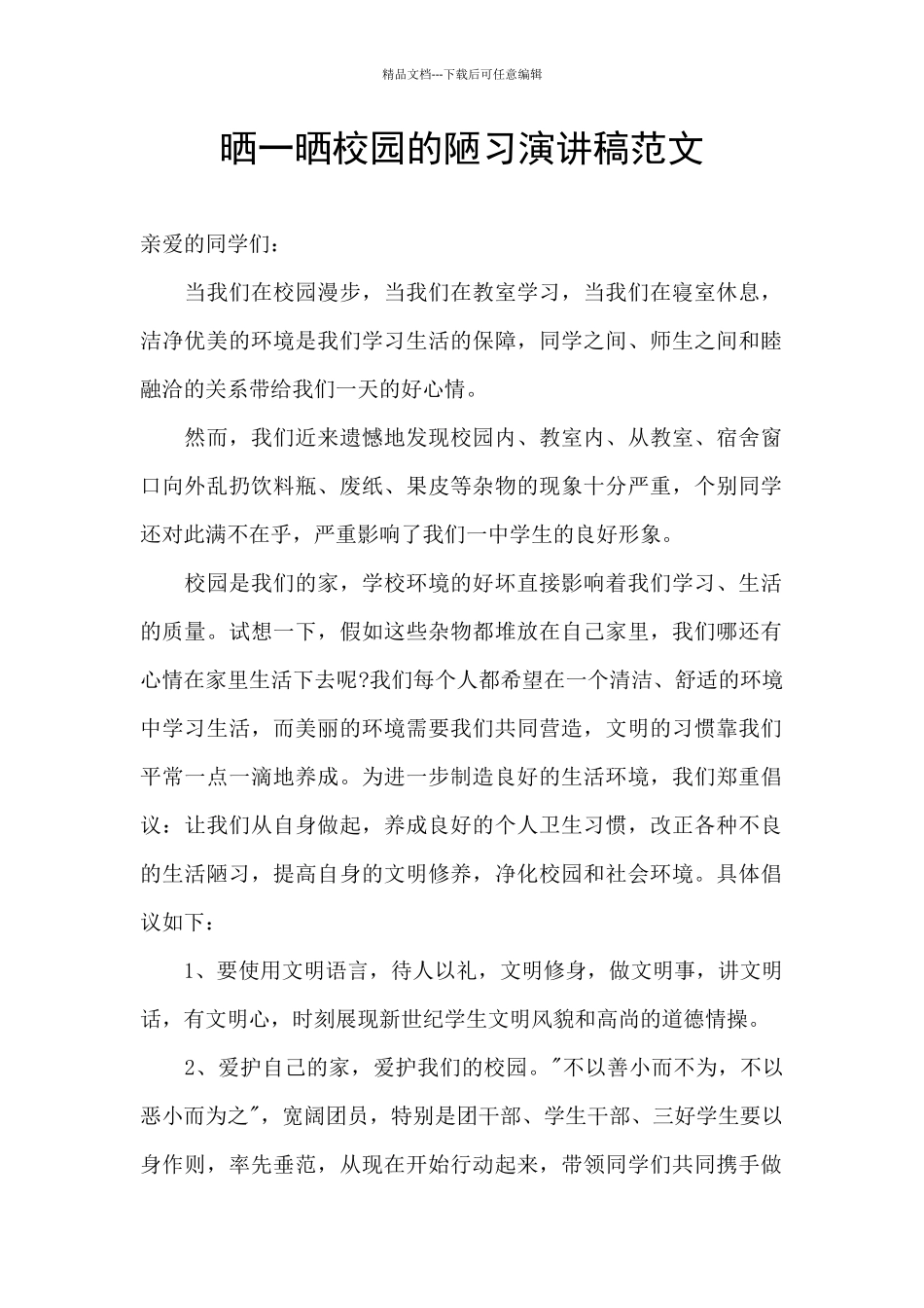 晒一晒校园的陋习演讲稿范文_第1页