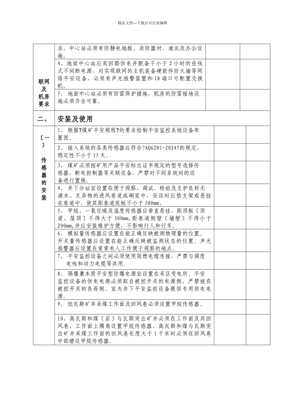 晋城市煤矿安全监控系统验收标准doc_第2页