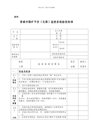 晋城市煤矿安全监控系统验收标准doc