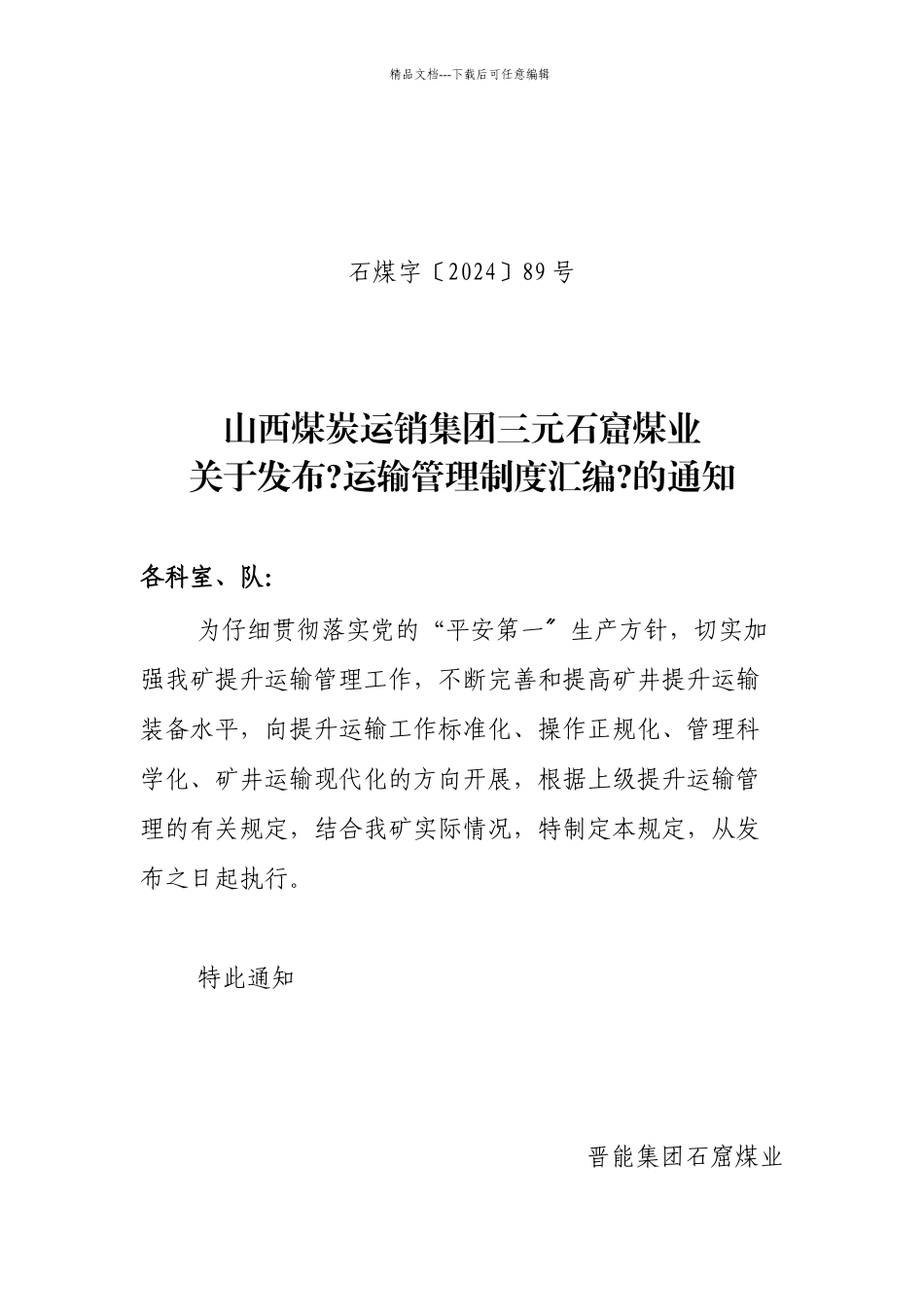 晋能集团石窟煤业运输管理制度汇编_第1页
