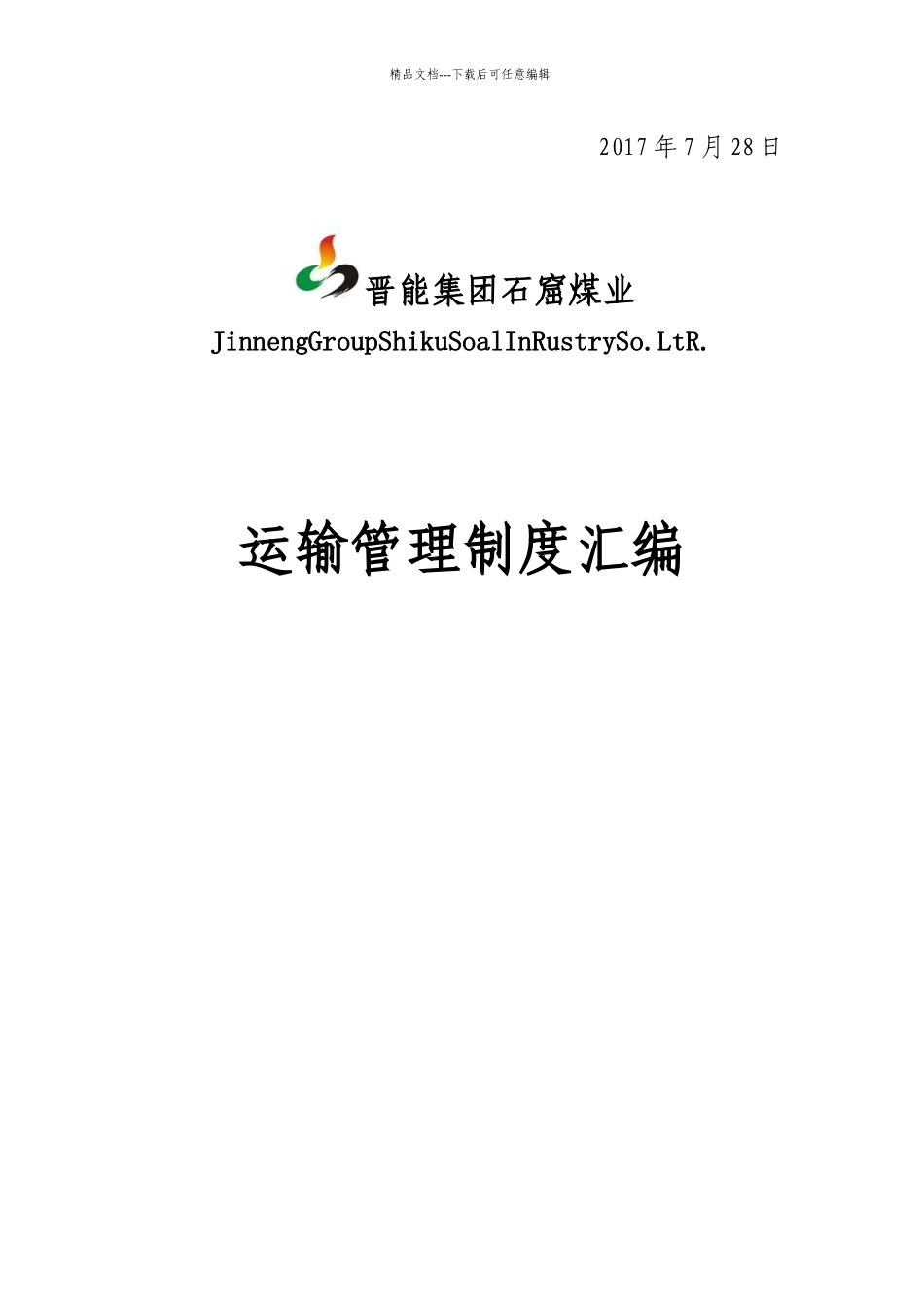 晋能集团石窟煤业运输管理制度汇编_第2页