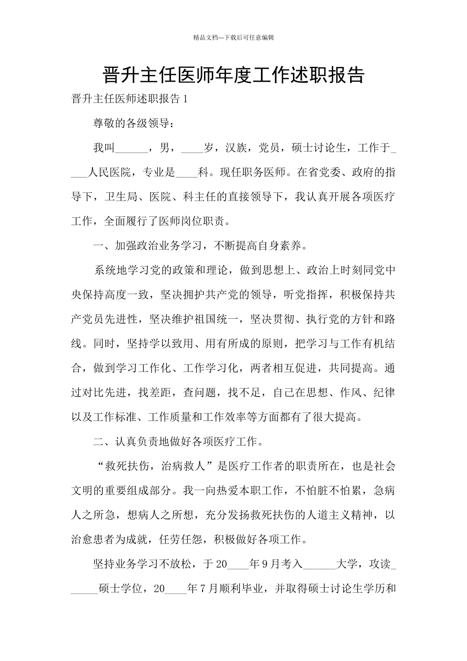 晋升主任医师年度工作述职报告_第1页