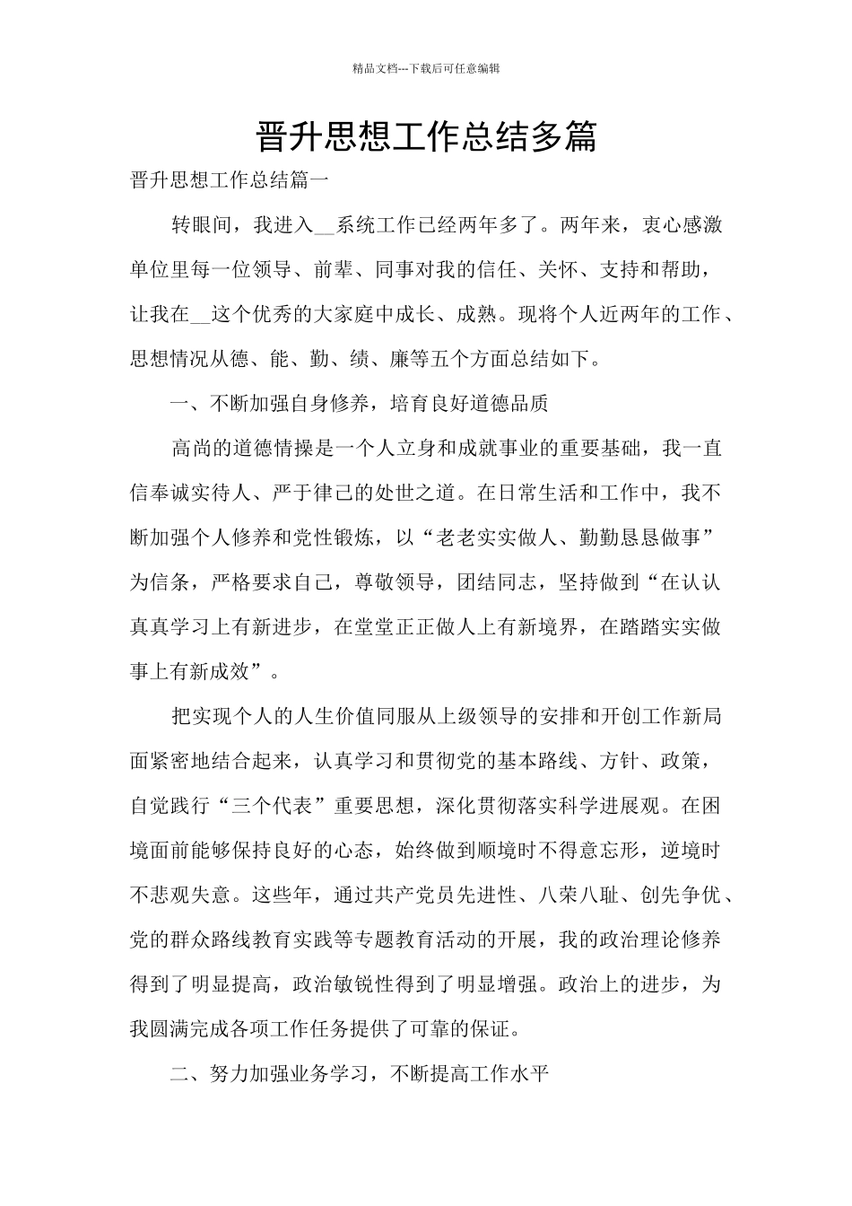 晋升思想工作总结多篇_第1页