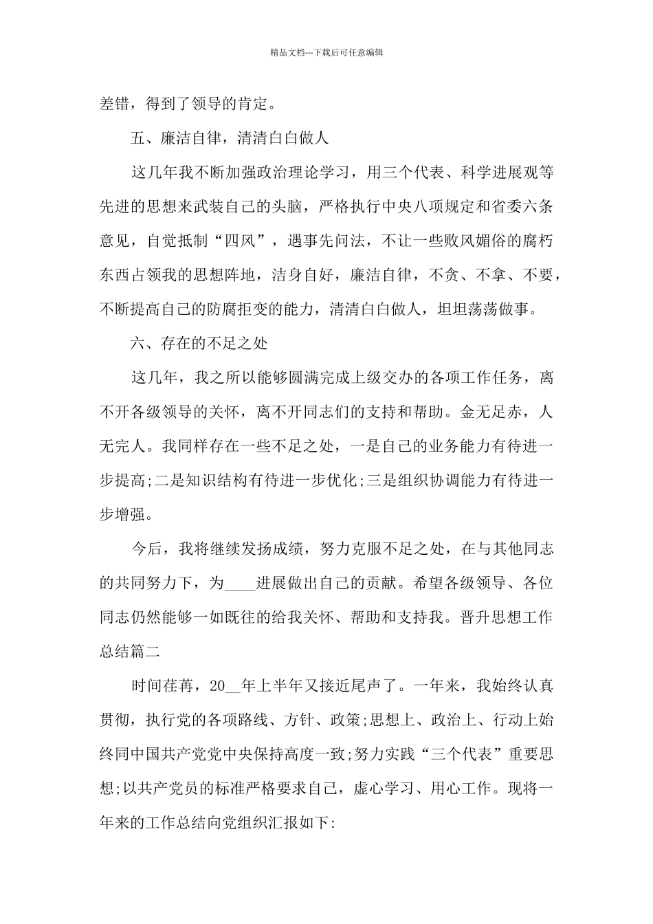 晋升思想工作总结多篇_第3页