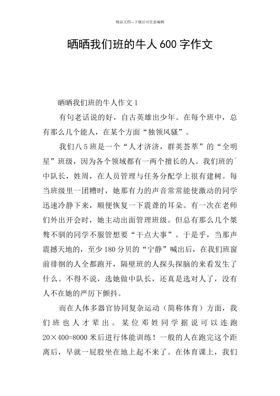 晒晒我们班的牛人600字作文_第1页