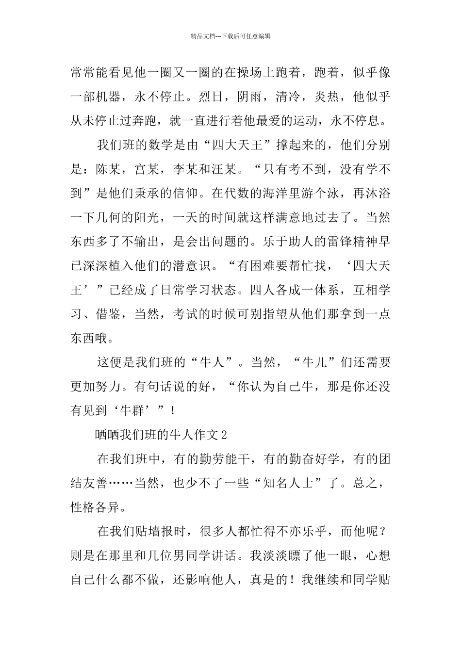 晒晒我们班的牛人600字作文_第2页