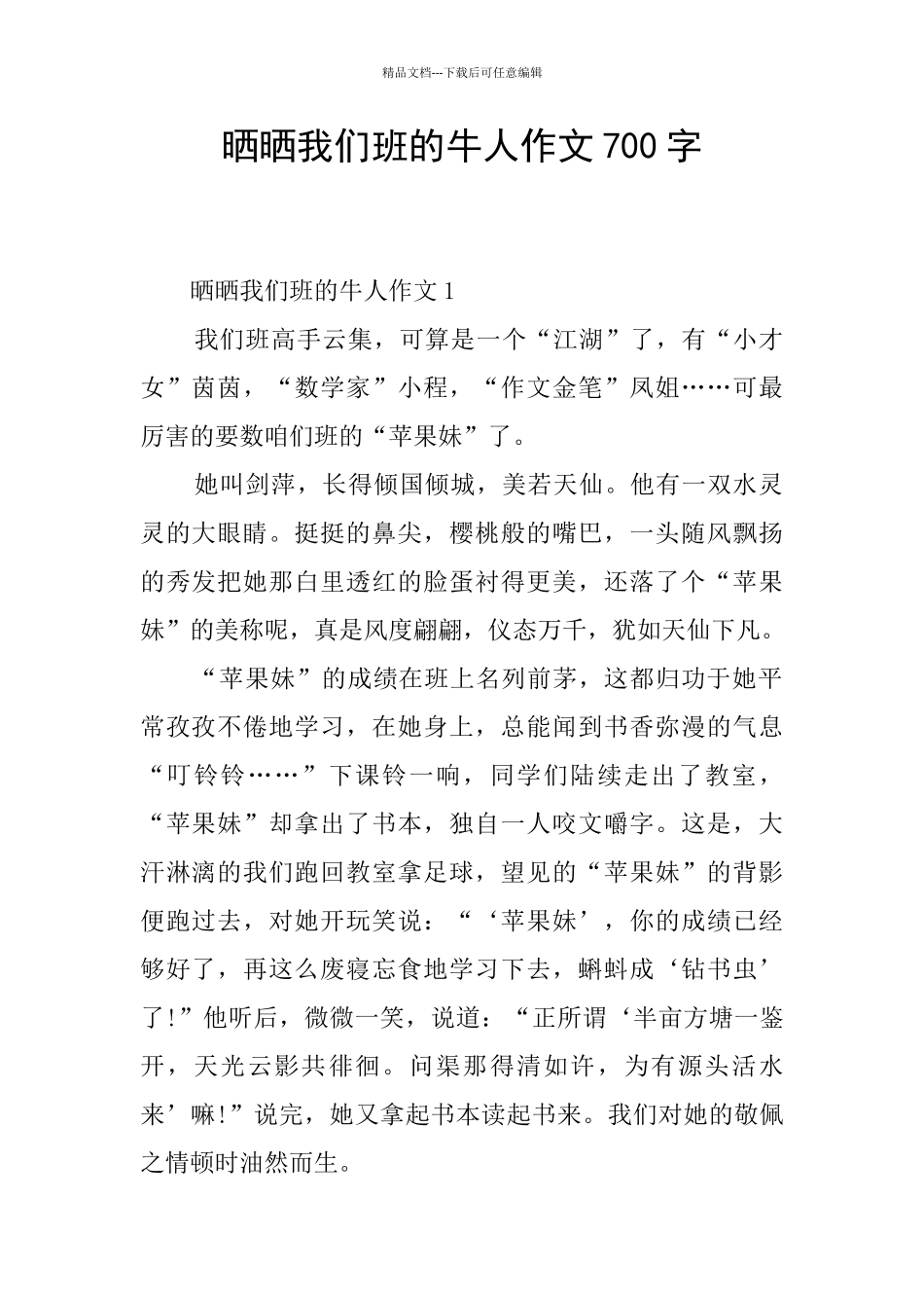 晒晒我们班的牛人作文700字_第1页