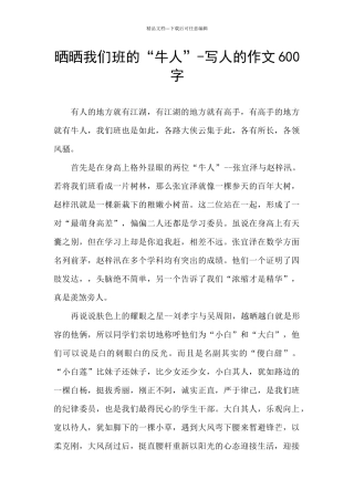 晒晒我们班的“牛人”-写人的作文600字