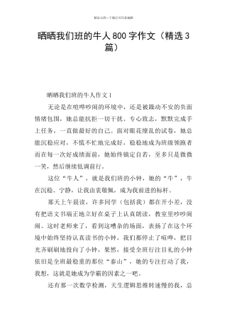 晒晒我们班的牛人800字作文