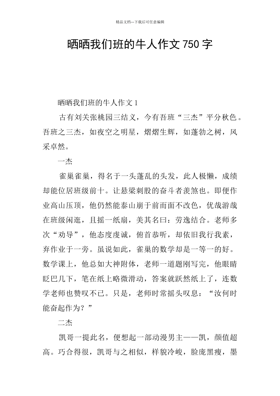晒晒我们班的牛人作文750字_第1页