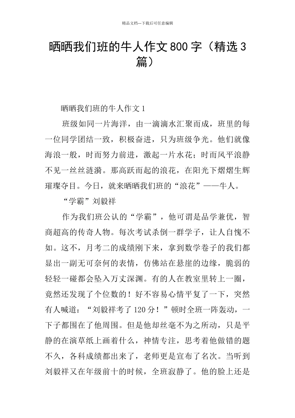 晒晒我们班的牛人作文800字_第1页