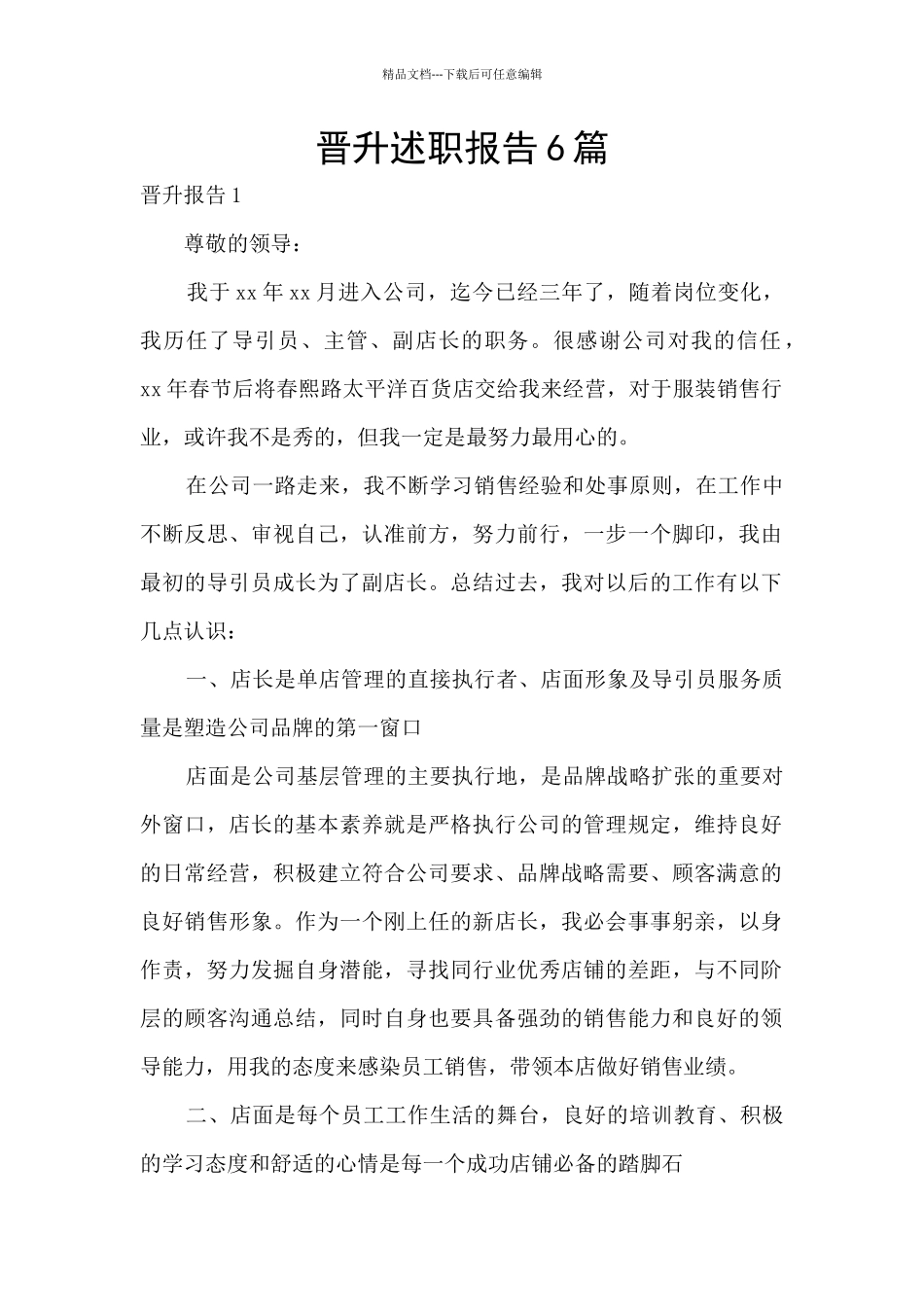 晋升述职报告6篇_第1页