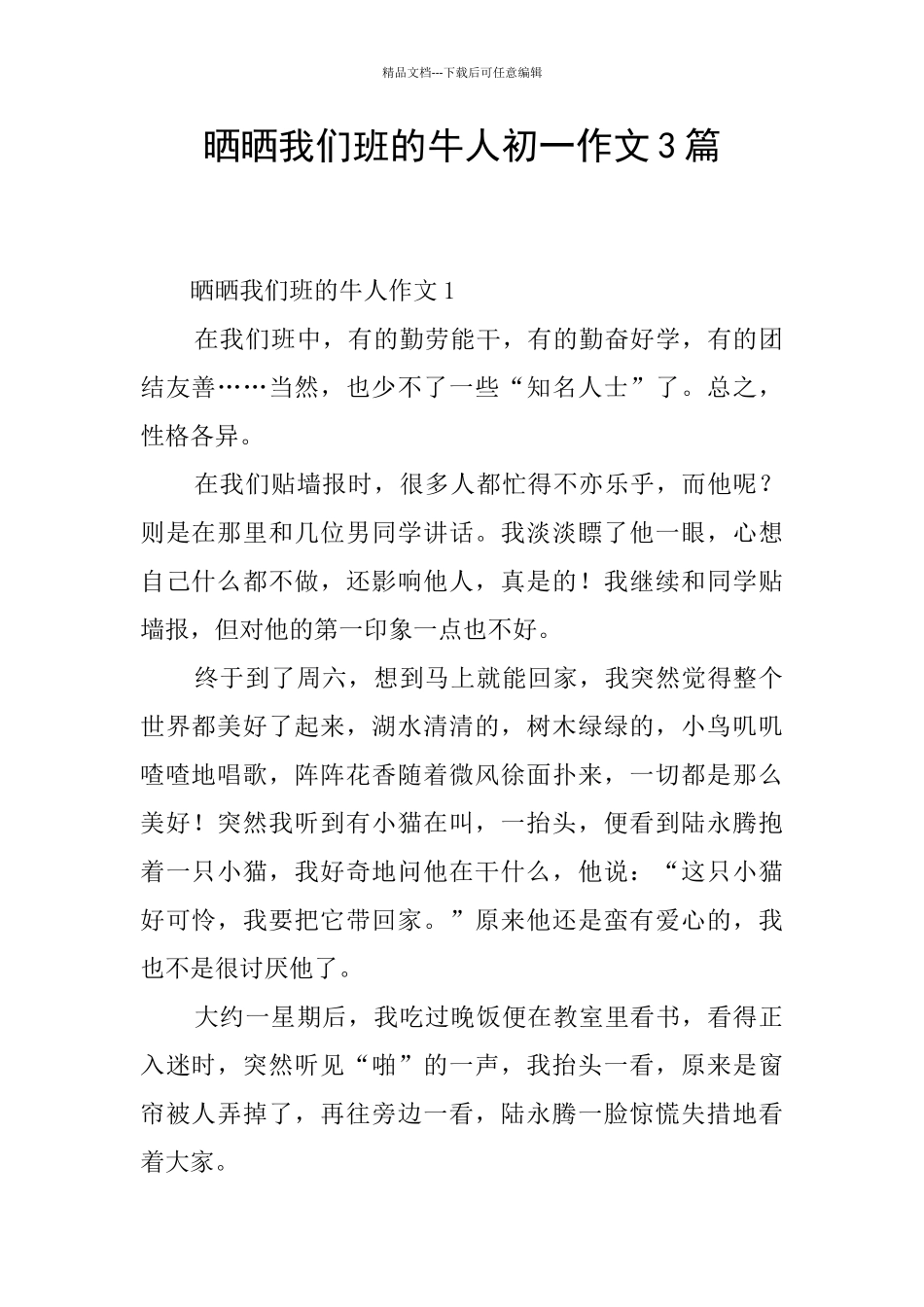 晒晒我们班的牛人初一作文3篇_第1页