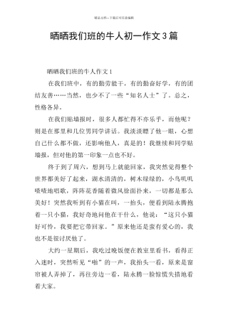 晒晒我们班的牛人初一作文3篇