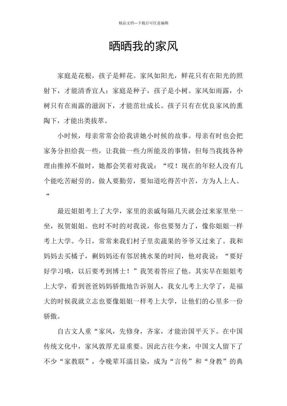 晒晒我的家风_第1页