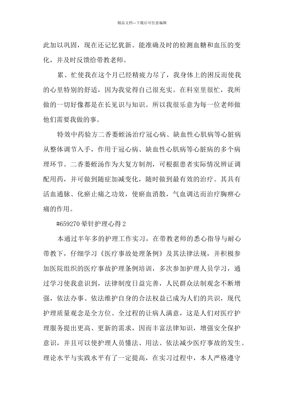 晕针护理心得5篇_第2页