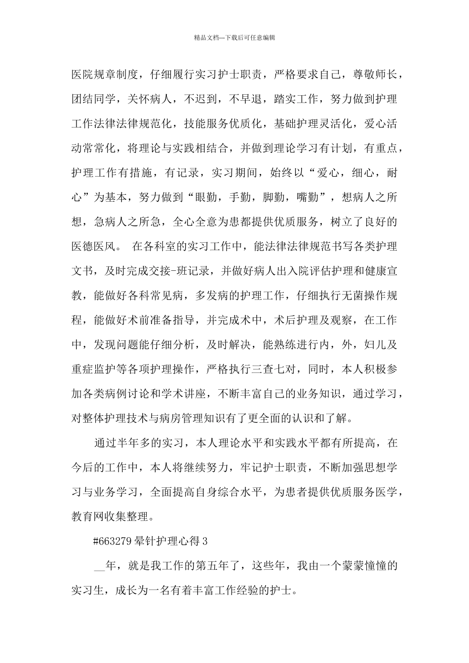 晕针护理心得5篇_第3页