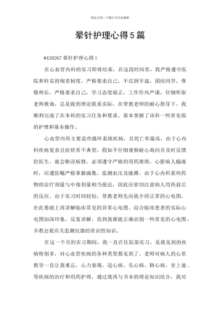 晕针护理心得5篇