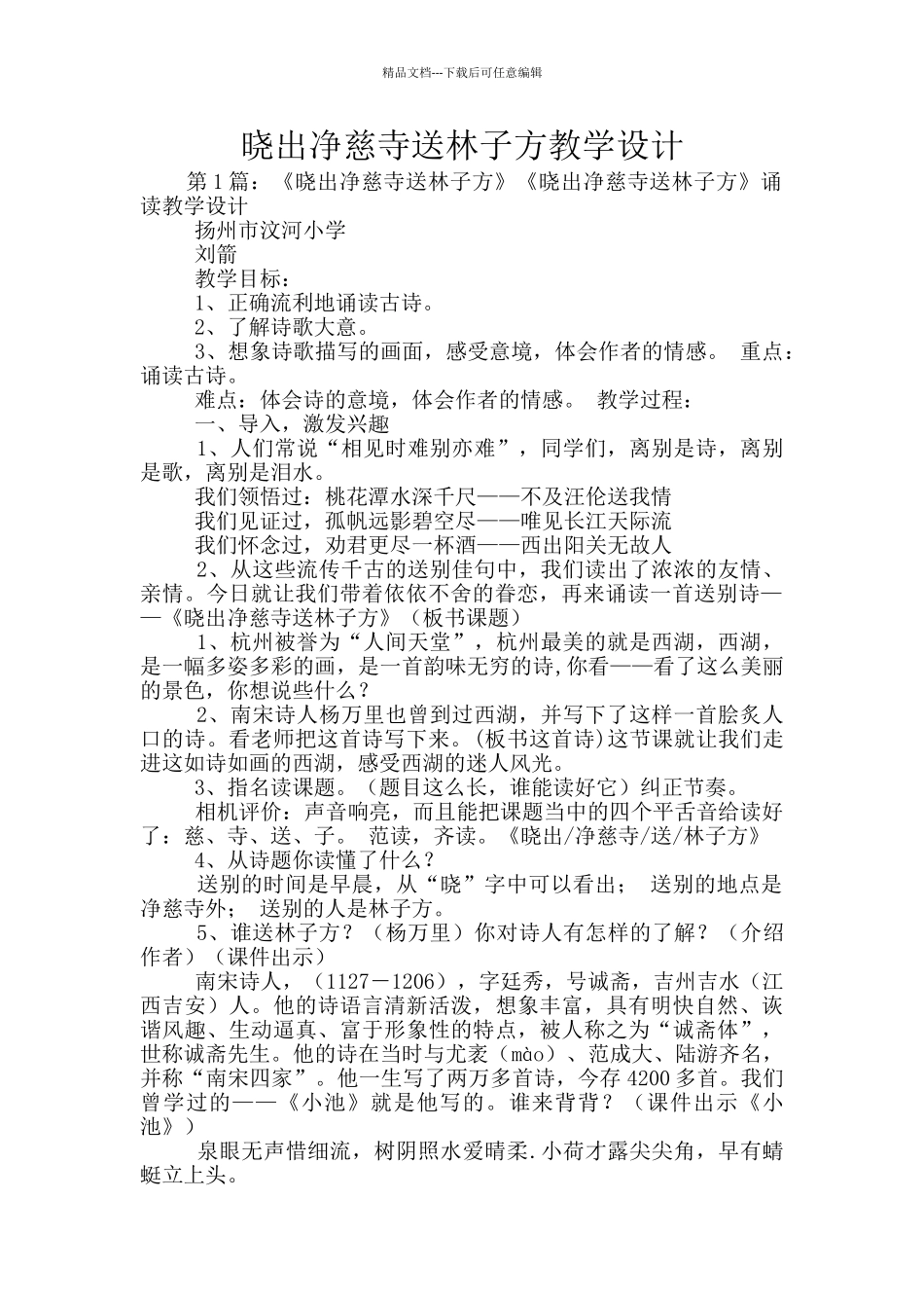 晓出净慈寺送林子方教学设计_第1页