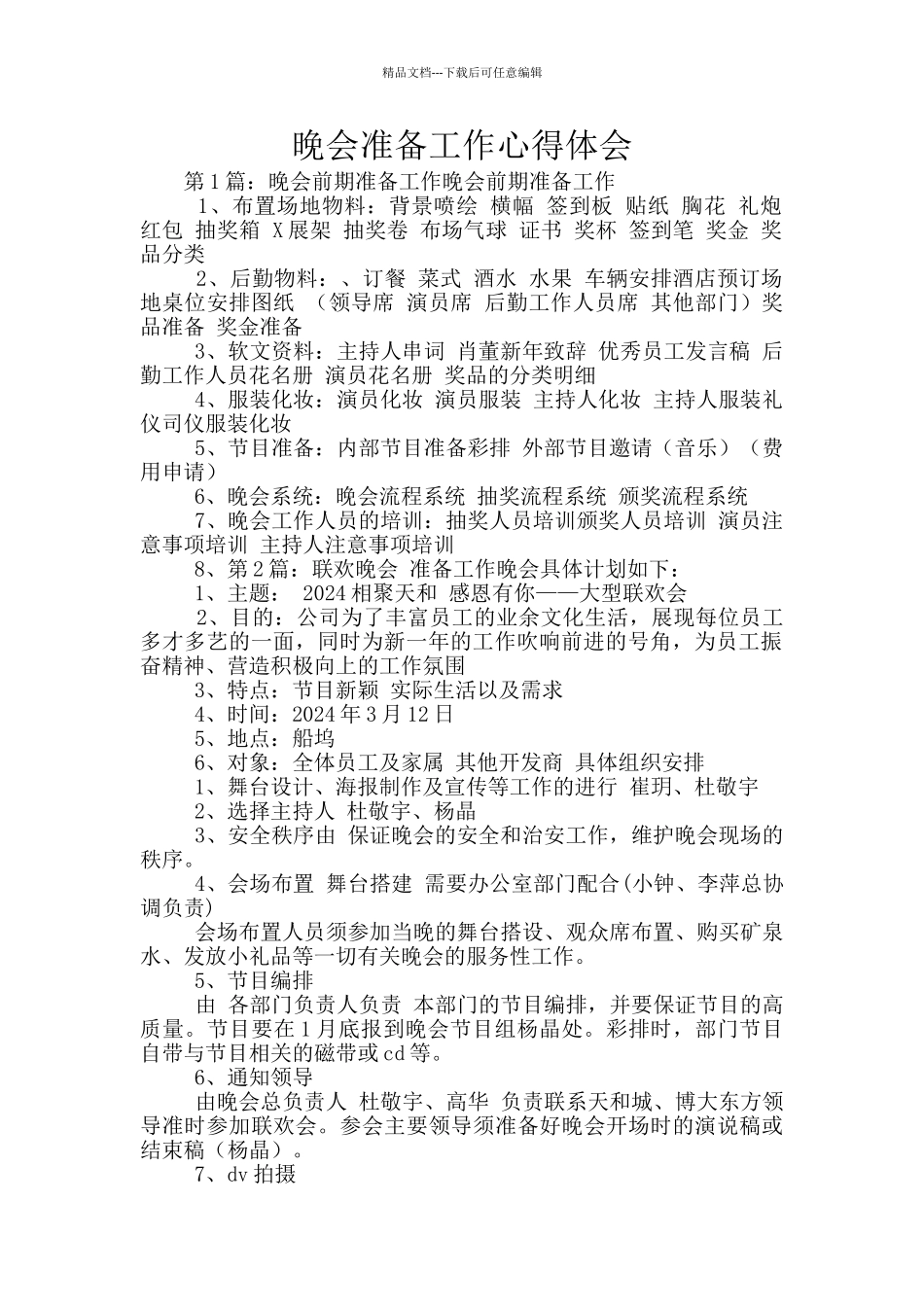 晚会准备工作心得体会_第1页