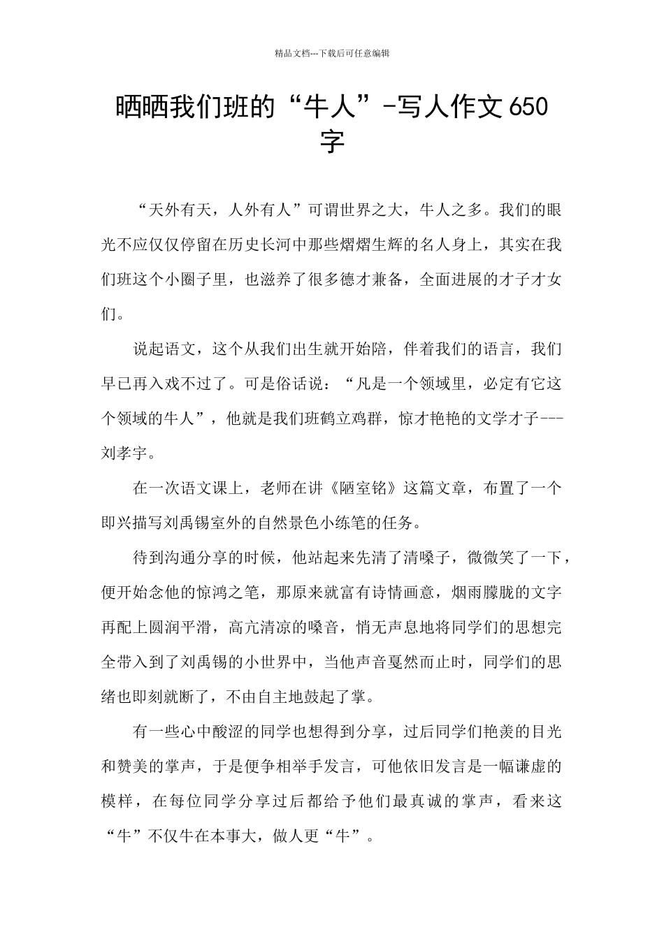 晒晒我们班的“牛人”-写人作文650字_第1页
