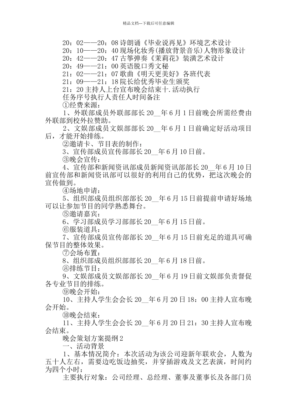 晚会策划方案提纲_第2页